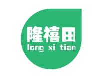 隆禧田