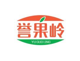 誉果岭