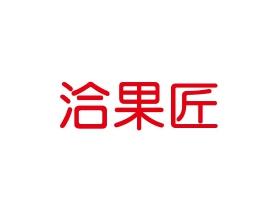 洽果匠  29/31同名