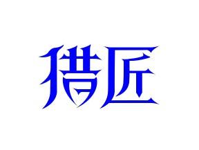 猎匠