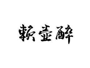 赖壶醉