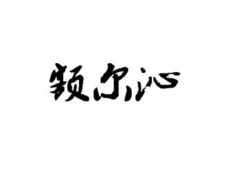 额尔沁