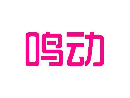 鸣动
