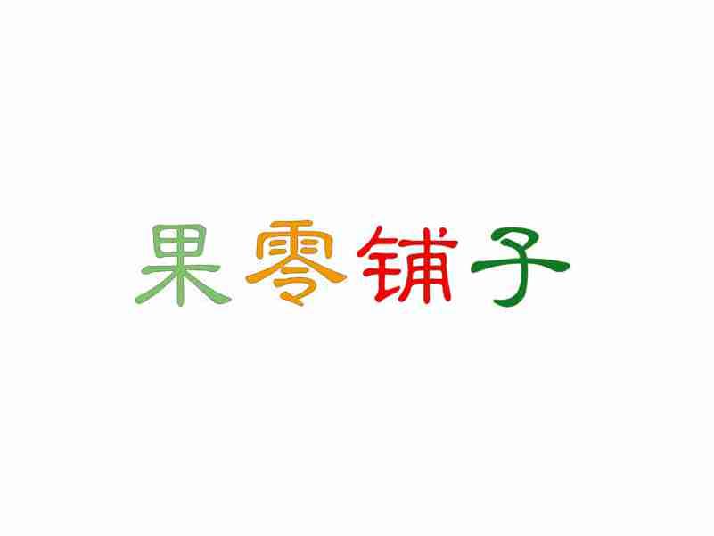 果零铺子