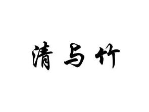 清与竹
