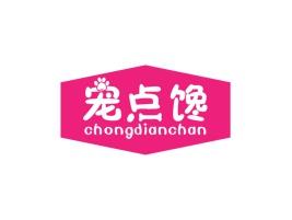 宠点馋chongdianchan