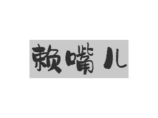 赖嘴儿