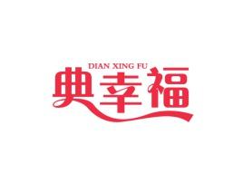 典幸福DIANXINGFU