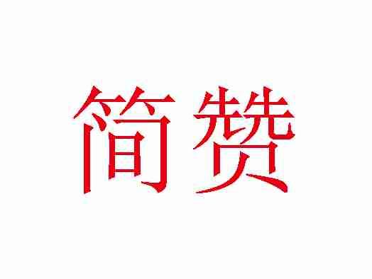简赞