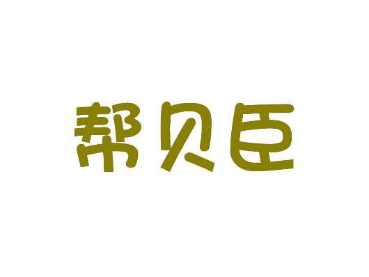 帮贝臣