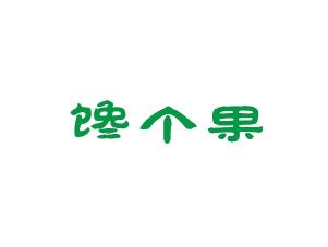 馋个果