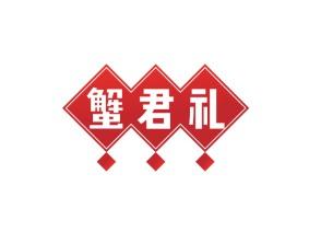 蟹君礼