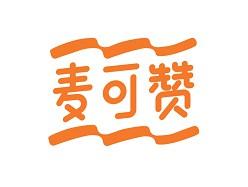 麦可赞