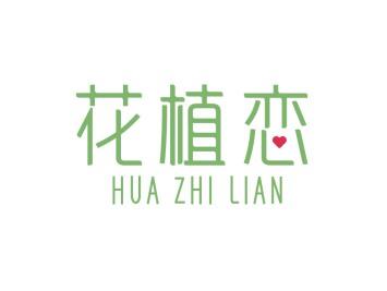 花植恋