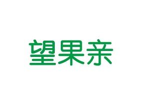 望果亲