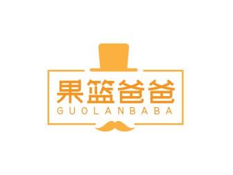 果篮爸爸