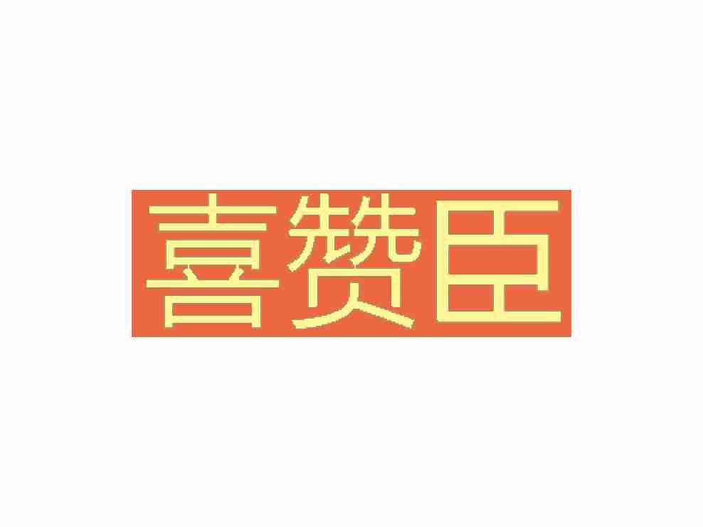 喜赞臣25/29同名