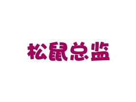 松鼠总监