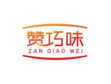 赞巧味