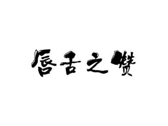 唇舌之赞