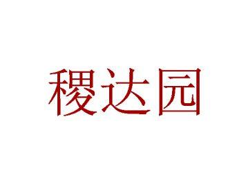 稷达园