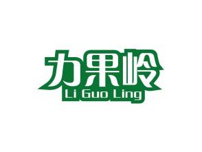 力果岭