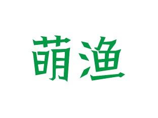 萌渔