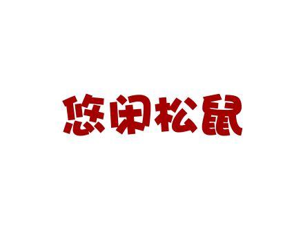 悠闲松鼠