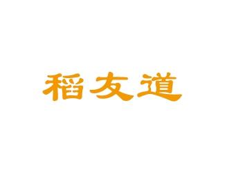 稻友道