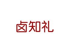 卤知礼
