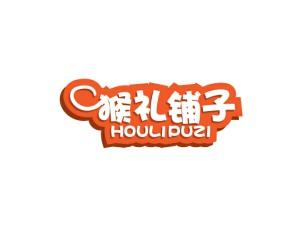 猴礼铺子   HOULIPUZI
