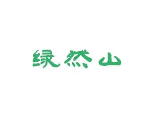 绿然山