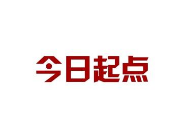 今日起点