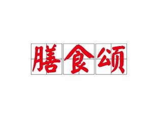 膳食颂
