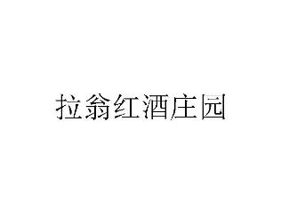 拉翁红酒庄园