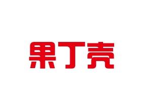果丁壳