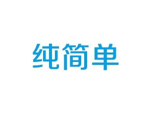 纯简单