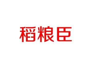 稻粮臣