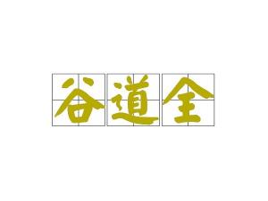 谷道全