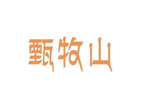 甄牧山