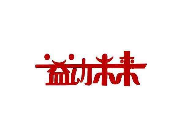 益动未来