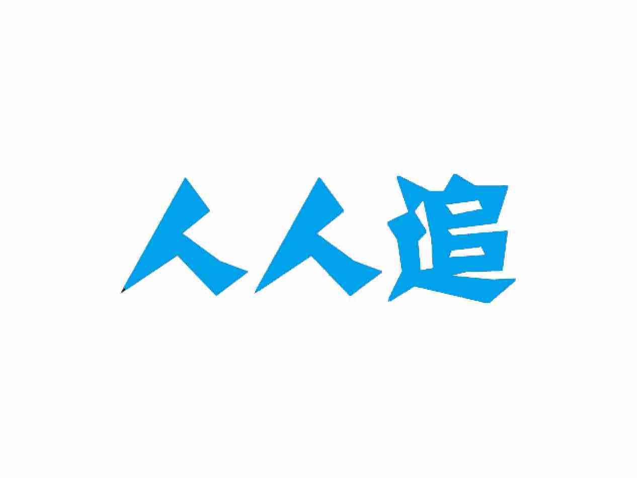 人人追