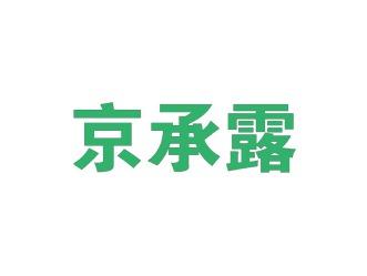 京承露