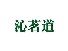 沁茗道