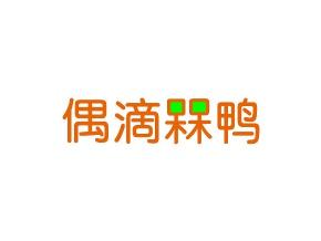偶滴槑鸭