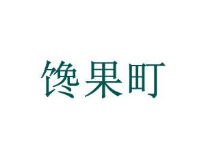 馋果町 29/31同名