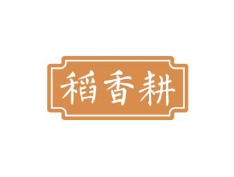 稻香耕