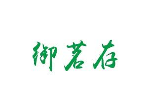 御茗存