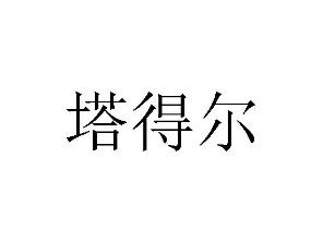 塔得尔