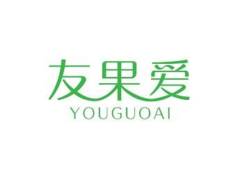 友果爱